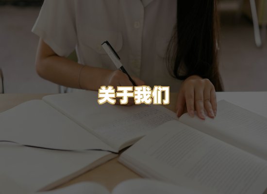 关于我们